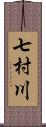 七村川 Scroll