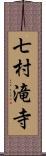 七村滝寺 Scroll