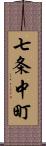 七条中町 Scroll