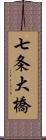 七条大橋 Scroll