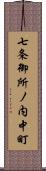 七条御所ノ内中町 Scroll