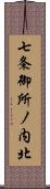 七条御所ノ内北 Scroll