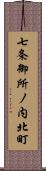 七条御所ノ内北町 Scroll