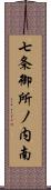 七条御所ノ内南 Scroll