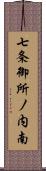 七条御所ノ内南 Scroll