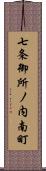 七条御所ノ内南町 Scroll