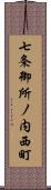 七条御所ノ内西町 Scroll