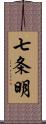 七条明 Scroll