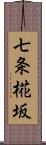 七条椛坂 Scroll