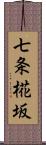 七条椛坂 Scroll