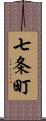 七条町 Scroll