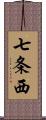 七条西 Scroll