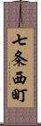 七条西町 Scroll