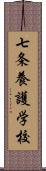 七条養護学校 Scroll