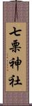 七栗神社 Scroll