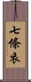 七條衣 Scroll