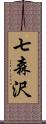 七森沢 Scroll