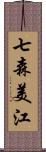七森美江 Scroll