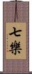 七樂 Scroll