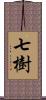 七樹 Scroll