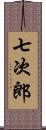 七次郎 Scroll