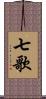 七歌 Scroll