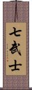 七武士 Scroll