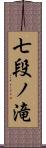 七段ノ滝 Scroll