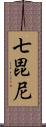 七毘尼 Scroll