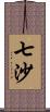 七沙 Scroll