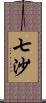 七沙 Scroll