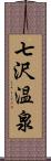 七沢温泉 Scroll