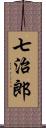 七治郎 Scroll