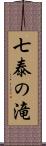 七泰の滝 Scroll