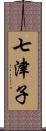 七津子 Scroll