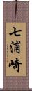 七浦崎 Scroll