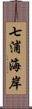 七浦海岸 Scroll