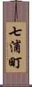 七浦町 Scroll