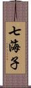 七海子 Scroll