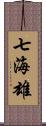 七海雄 Scroll