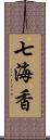 七海香 Scroll