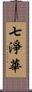 七淨華 Scroll