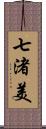 七渚美 Scroll