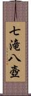 七滝八壺 Scroll