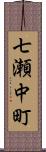 七瀬中町 Scroll