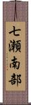 七瀬南部 Scroll