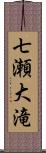 七瀬大滝 Scroll