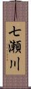 七瀬川 Scroll