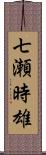 七瀬時雄 Scroll