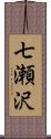 七瀬沢 Scroll